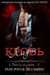 Кровь альфы