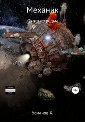 Механик. Охота на ведьм
