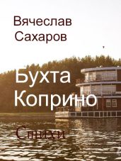 Бухта Коприно. Стихи