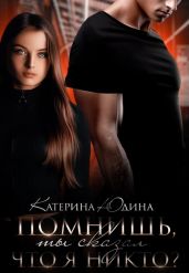 Помнишь, ты сказал, что я никто?..