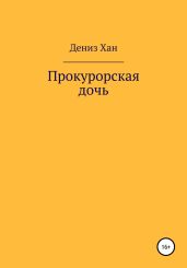 Прокурорская дочь