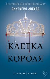 Клетка короля