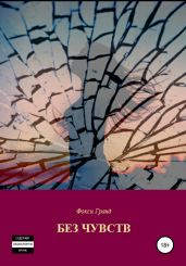 Без чувств