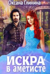 Искра в аметисте