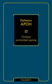 Опиум интеллектуалов