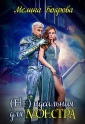 (Не)идеальная для монстра