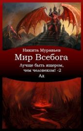 Лучше быть ящером, чем человеком! Том 2: Ад