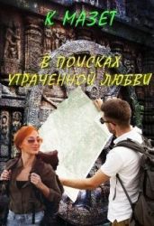 В поисках утраченной любви