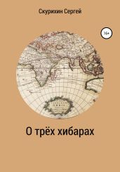 О трёх хибарах