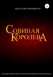 Совиная королева