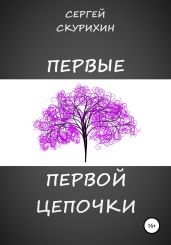 Первые первой цепочки