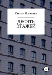Десять этажей