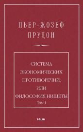 Система экономических противоречий, или Философия нищеты. Том 1
