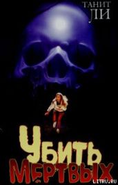 Убить мертвых