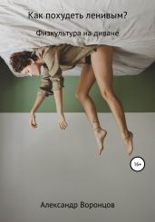 Как похудеть ленивым?