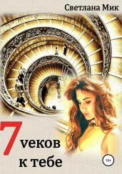 7 vеков к тебе