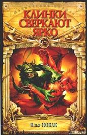 Клинки сверкают ярко