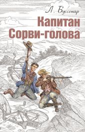 Капитан Сорви-голова