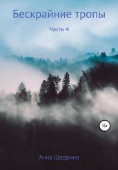Бескрайние тропы. Часть 4