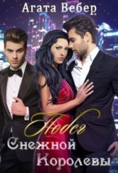 Побег Снежной Королевы