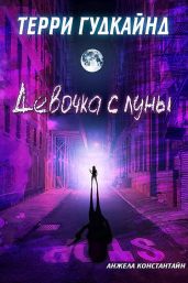 Девочка с луны