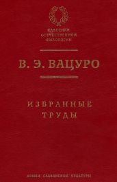 Избранные труды
