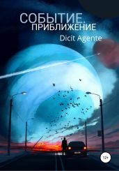 Событие. Приближение