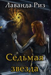 Седьмая звезда