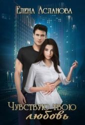 Чувствую твою любовь