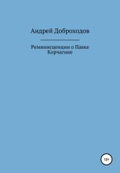 Реминисценции о Павке Корчагине