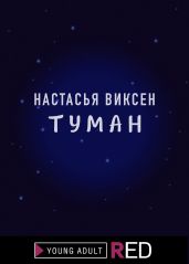 Туман