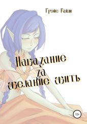 Наказание за желание жить