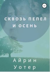 Сквозь пепел и осень