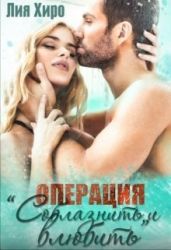Операция Соблазнить и влюбить