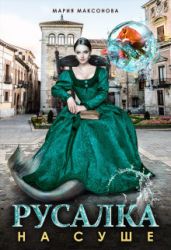 Русалка на суше