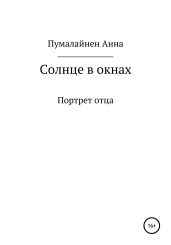 Солнце в окнах