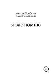 Я Вас помню