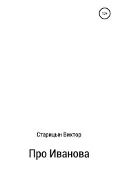 Про Иванова