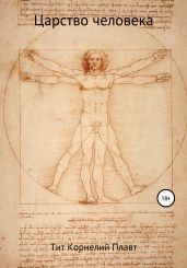 Царство человека