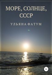 Море, солнце, СССР
