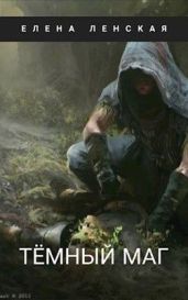 Темный маг