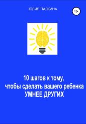 10 шагов к тому, чтобы сделать своего ребенка умнее других