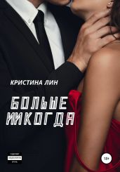 Больше никогда