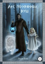 Лес потерянных душ
