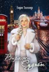 Виражи Судьбы