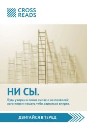 Обзор на книгу «НИ СЫ. Будь уверен в своих силах и не позволяй сомнениям мешать тебе двигаться вперед»
