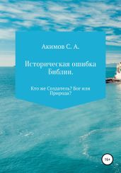 Историческая ошибка Библии. Кто же Создатель? Бог или Природа?