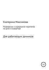 Разведение и содержание перепелов на даче и в квартире