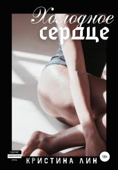 Холодное сердце