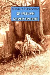 За пределами ведомых нам полей